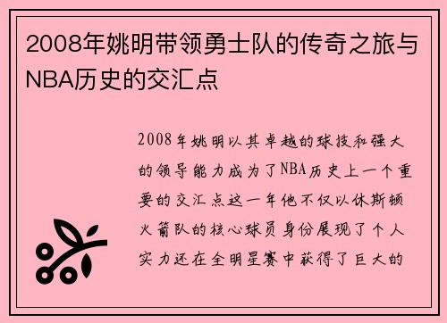 2008年姚明带领勇士队的传奇之旅与NBA历史的交汇点