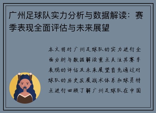 广州足球队实力分析与数据解读：赛季表现全面评估与未来展望