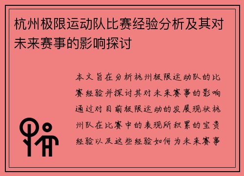 杭州极限运动队比赛经验分析及其对未来赛事的影响探讨