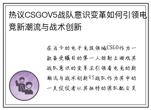 热议CSGOV5战队意识变革如何引领电竞新潮流与战术创新