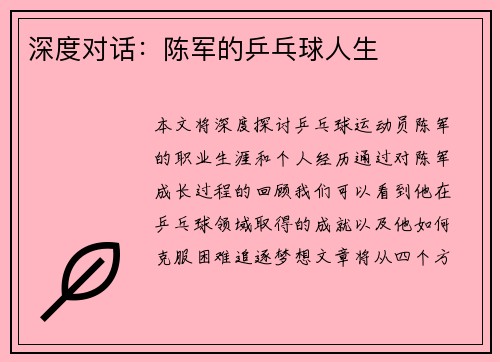 深度对话：陈军的乒乓球人生
