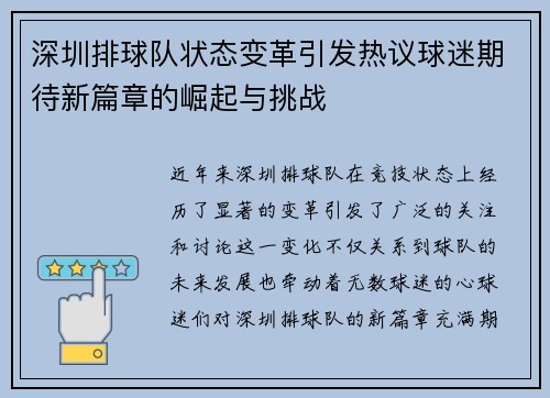 深圳排球队状态变革引发热议球迷期待新篇章的崛起与挑战