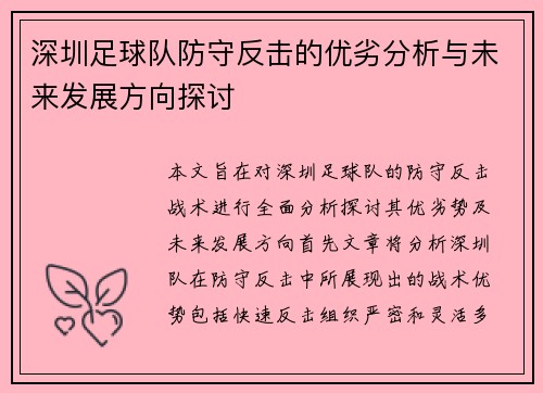 深圳足球队防守反击的优劣分析与未来发展方向探讨