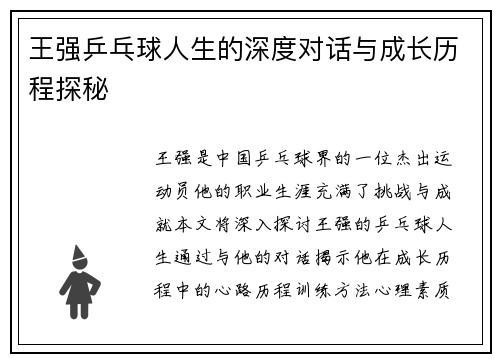 王强乒乓球人生的深度对话与成长历程探秘