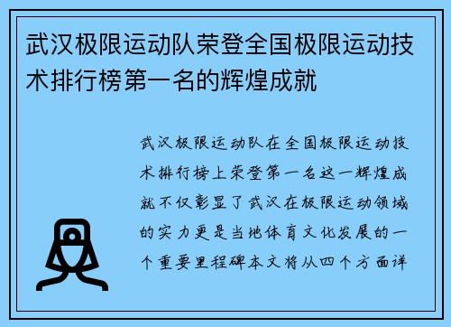 武汉极限运动队荣登全国极限运动技术排行榜第一名的辉煌成就