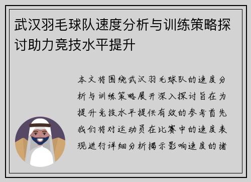 武汉羽毛球队速度分析与训练策略探讨助力竞技水平提升