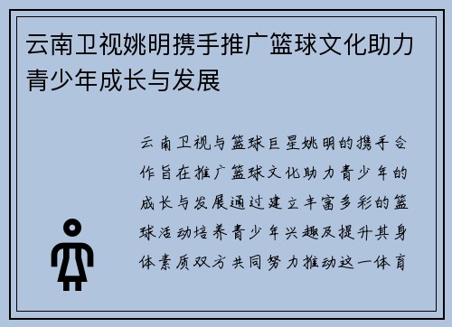 云南卫视姚明携手推广篮球文化助力青少年成长与发展