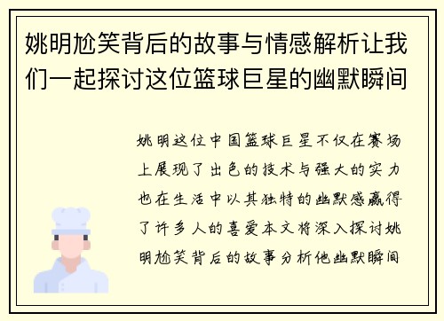 姚明尬笑背后的故事与情感解析让我们一起探讨这位篮球巨星的幽默瞬间