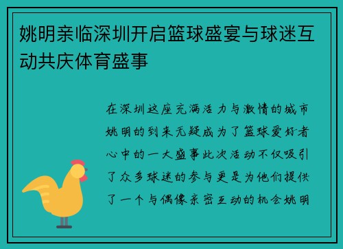 姚明亲临深圳开启篮球盛宴与球迷互动共庆体育盛事