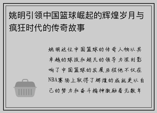 姚明引领中国篮球崛起的辉煌岁月与疯狂时代的传奇故事