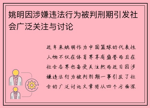 姚明因涉嫌违法行为被判刑期引发社会广泛关注与讨论