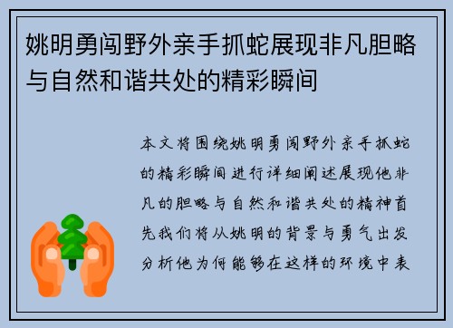 姚明勇闯野外亲手抓蛇展现非凡胆略与自然和谐共处的精彩瞬间