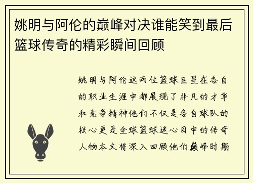 姚明与阿伦的巅峰对决谁能笑到最后篮球传奇的精彩瞬间回顾