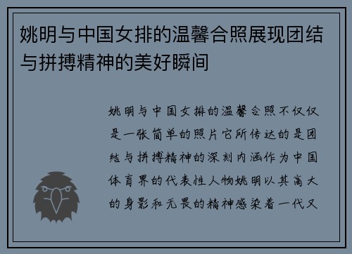 姚明与中国女排的温馨合照展现团结与拼搏精神的美好瞬间
