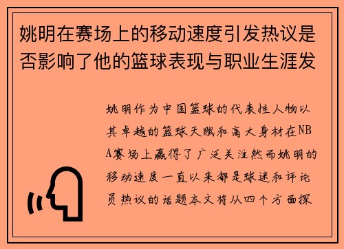 姚明在赛场上的移动速度引发热议是否影响了他的篮球表现与职业生涯发展