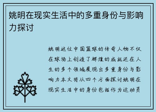 姚明在现实生活中的多重身份与影响力探讨
