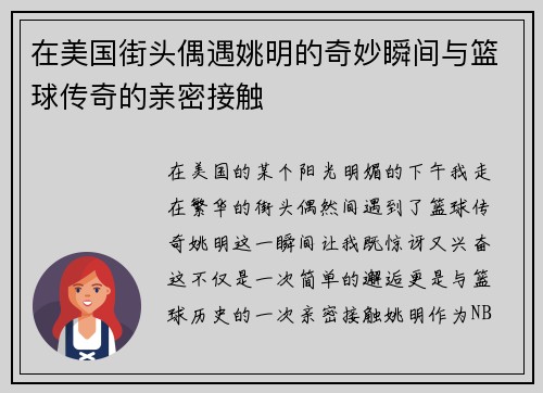 在美国街头偶遇姚明的奇妙瞬间与篮球传奇的亲密接触