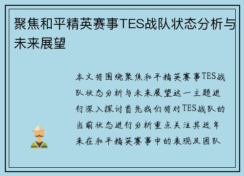 聚焦和平精英赛事TES战队状态分析与未来展望