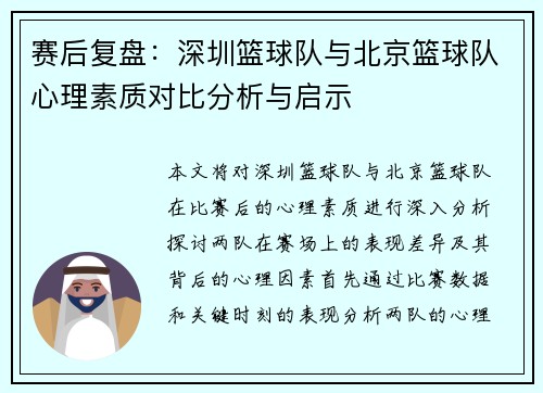 赛后复盘：深圳篮球队与北京篮球队心理素质对比分析与启示
