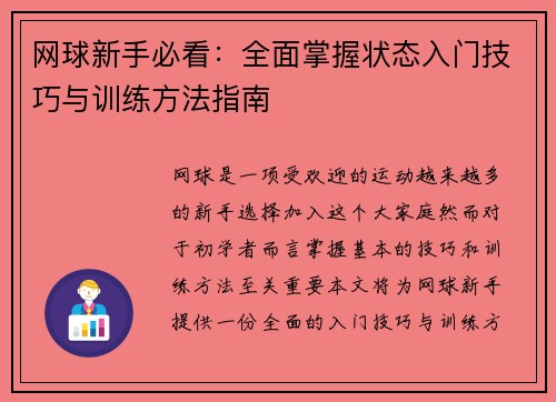 网球新手必看：全面掌握状态入门技巧与训练方法指南