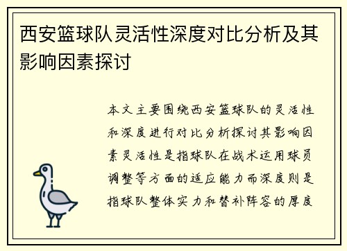 西安篮球队灵活性深度对比分析及其影响因素探讨
