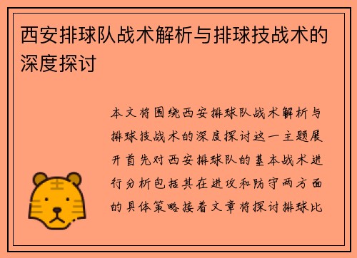 西安排球队战术解析与排球技战术的深度探讨