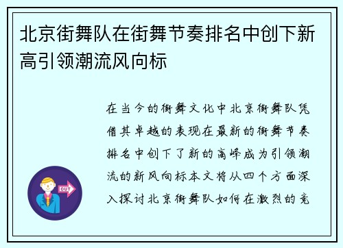 北京街舞队在街舞节奏排名中创下新高引领潮流风向标