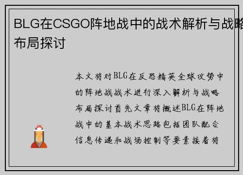 BLG在CSGO阵地战中的战术解析与战略布局探讨