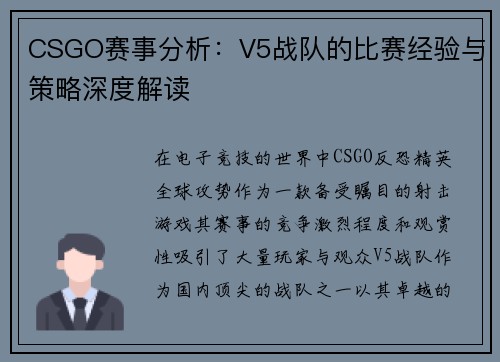 CSGO赛事分析：V5战队的比赛经验与策略深度解读
