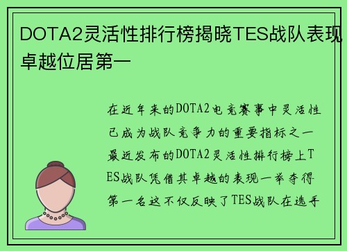 DOTA2灵活性排行榜揭晓TES战队表现卓越位居第一