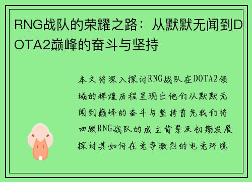 RNG战队的荣耀之路：从默默无闻到DOTA2巅峰的奋斗与坚持