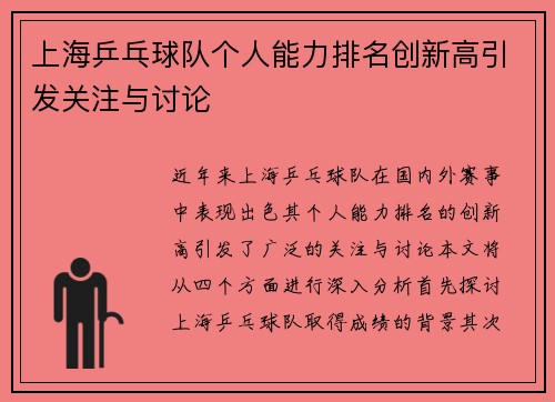 上海乒乓球队个人能力排名创新高引发关注与讨论