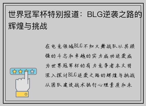 世界冠军杯特别报道：BLG逆袭之路的辉煌与挑战