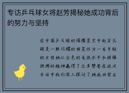 专访乒乓球女将赵芳揭秘她成功背后的努力与坚持