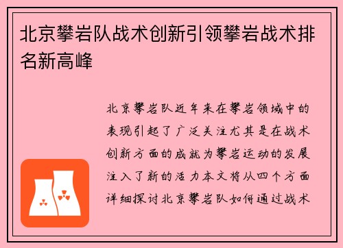 北京攀岩队战术创新引领攀岩战术排名新高峰