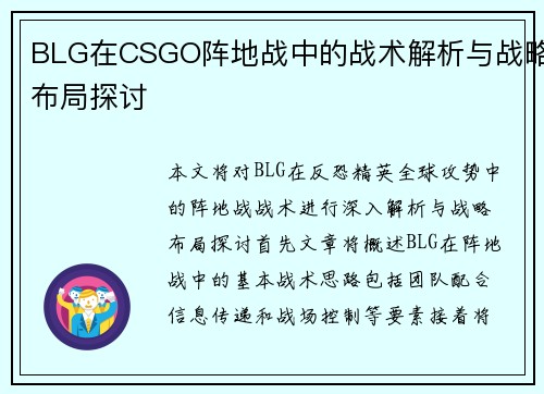 BLG在CSGO阵地战中的战术解析与战略布局探讨