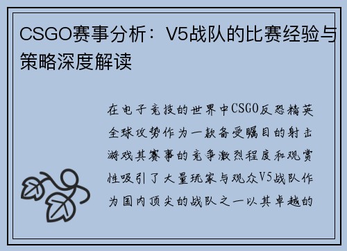 CSGO赛事分析：V5战队的比赛经验与策略深度解读