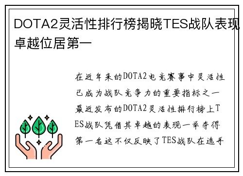 DOTA2灵活性排行榜揭晓TES战队表现卓越位居第一