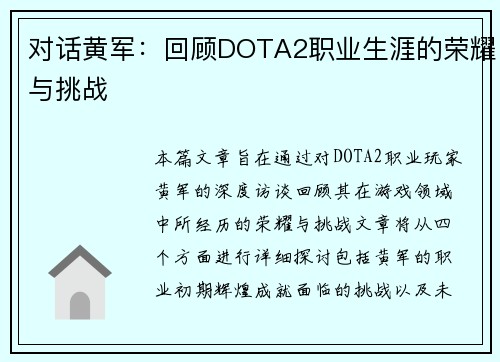对话黄军：回顾DOTA2职业生涯的荣耀与挑战
