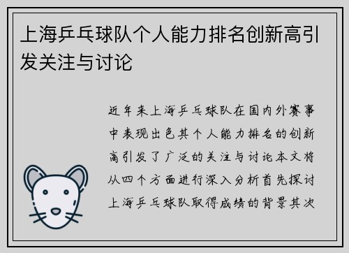 上海乒乓球队个人能力排名创新高引发关注与讨论