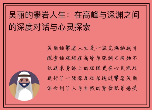 吴丽的攀岩人生：在高峰与深渊之间的深度对话与心灵探索