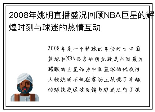 2008年姚明直播盛况回顾NBA巨星的辉煌时刻与球迷的热情互动