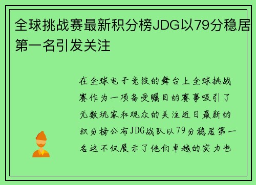 全球挑战赛最新积分榜JDG以79分稳居第一名引发关注