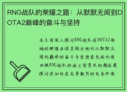RNG战队的荣耀之路：从默默无闻到DOTA2巅峰的奋斗与坚持