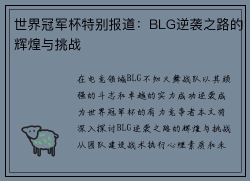 世界冠军杯特别报道：BLG逆袭之路的辉煌与挑战