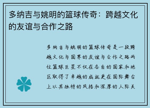 多纳吉与姚明的篮球传奇：跨越文化的友谊与合作之路