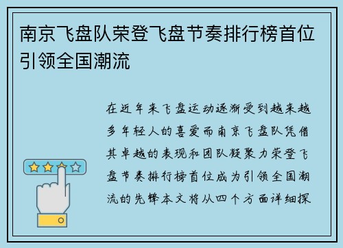 南京飞盘队荣登飞盘节奏排行榜首位引领全国潮流