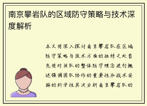 南京攀岩队的区域防守策略与技术深度解析