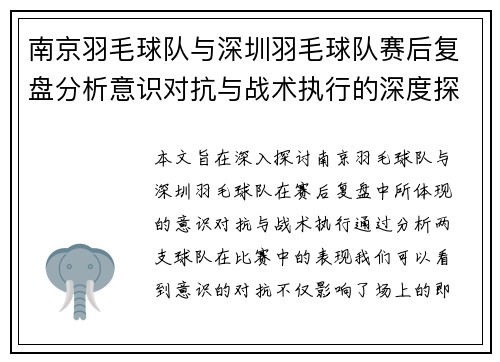 南京羽毛球队与深圳羽毛球队赛后复盘分析意识对抗与战术执行的深度探讨