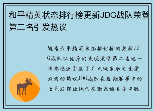 和平精英状态排行榜更新JDG战队荣登第二名引发热议
